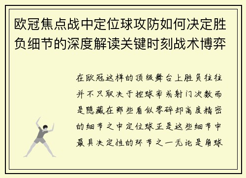欧冠焦点战中定位球攻防如何决定胜负细节的深度解读关键时刻战术博弈