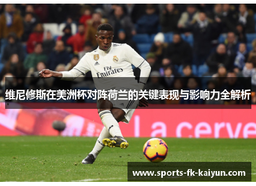 维尼修斯在美洲杯对阵荷兰的关键表现与影响力全解析