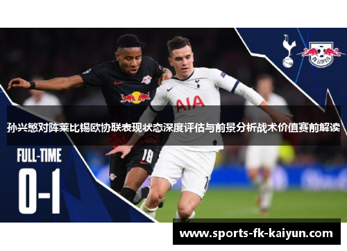 孙兴慜对阵莱比锡欧协联表现状态深度评估与前景分析战术价值赛前解读