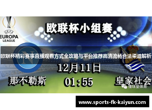 欧联杯精彩赛事直播观看方式全攻略与平台推荐高清流畅合法渠道解析