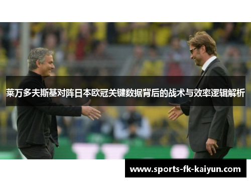 莱万多夫斯基对阵日本欧冠关键数据背后的战术与效率逻辑解析