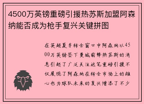 4500万英镑重磅引援热苏斯加盟阿森纳能否成为枪手复兴关键拼图