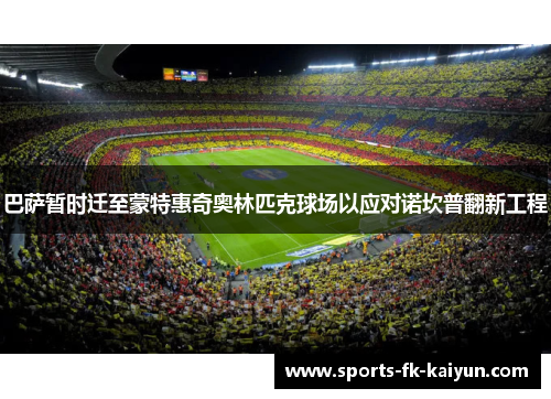 巴萨暂时迁至蒙特惠奇奥林匹克球场以应对诺坎普翻新工程