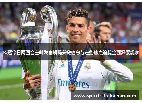 欧冠今日两回合主帅发言解码关键信息与走势焦点追踪全面深度观察