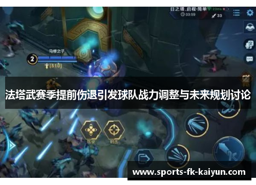 法塔武赛季提前伤退引发球队战力调整与未来规划讨论