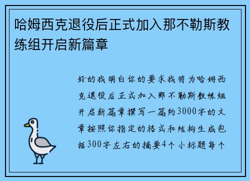 哈姆西克退役后正式加入那不勒斯教练组开启新篇章