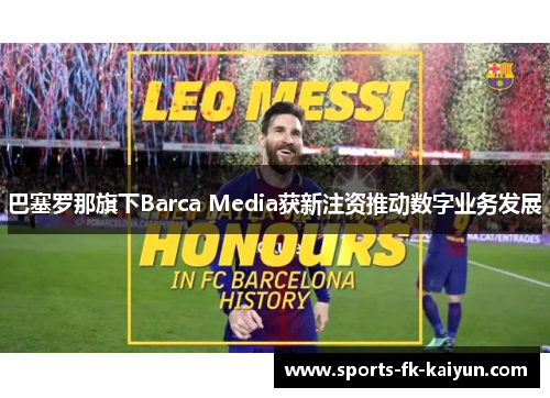 巴塞罗那旗下Barca Media获新注资推动数字业务发展