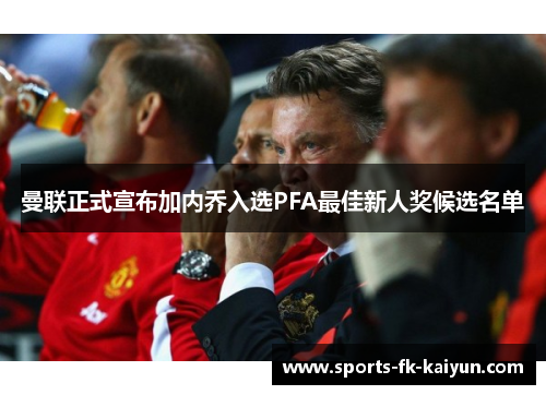 曼联正式宣布加内乔入选PFA最佳新人奖候选名单
