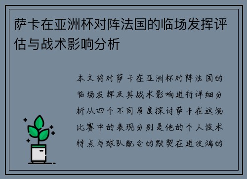 萨卡在亚洲杯对阵法国的临场发挥评估与战术影响分析 萨卡在亚洲杯对阵法国的临场发挥评估与战术影响分析