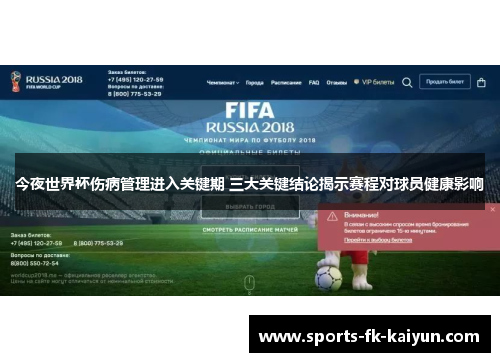今夜世界杯伤病管理进入关键期 三大关键结论揭示赛程对球员健康影响