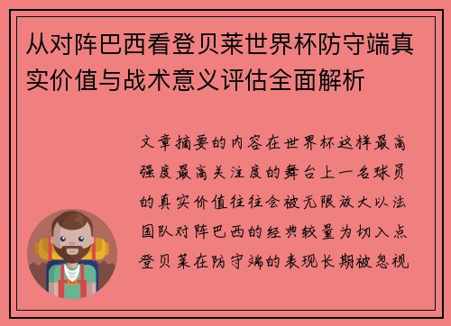 从对阵巴西看登贝莱世界杯防守端真实价值与战术意义评估全面解析