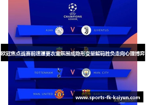 欧冠焦点战赛前速递更衣室氛围成隐形变量解码胜负走向心理博弈