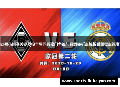 欧冠小组赛关键战役全景回顾豪门争锋与晋级转折点解析瞬间盘点深度 欧冠小组赛关键战役全景回顾豪门争锋与晋级转折点解析瞬间盘点深度
