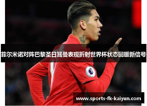 菲尔米诺对阵巴黎圣日耳曼表现折射世界杯状态回暖新信号