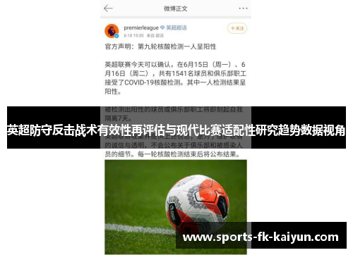 英超防守反击战术有效性再评估与现代比赛适配性研究趋势数据视角