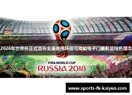 2026年世界杯正式宣布全面使用环保可降解电子门票彰显绿色理念