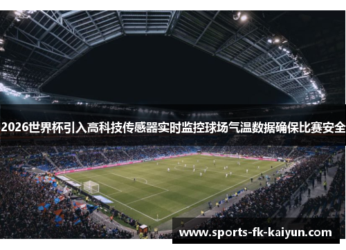2026世界杯引入高科技传感器实时监控球场气温数据确保比赛安全