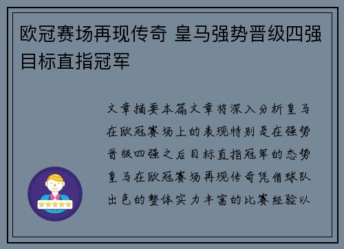 欧冠赛场再现传奇 皇马强势晋级四强目标直指冠军 欧冠赛场再现传奇 皇马强势晋级四强目标直指冠军