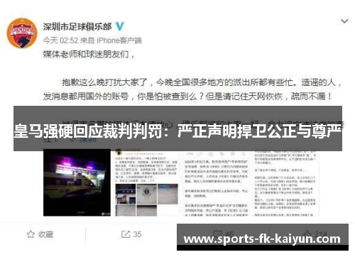 皇马强硬回应裁判判罚:严正声明捍卫公正与尊严 皇马强硬回应裁判判罚:严正声明捍卫公正与尊严
