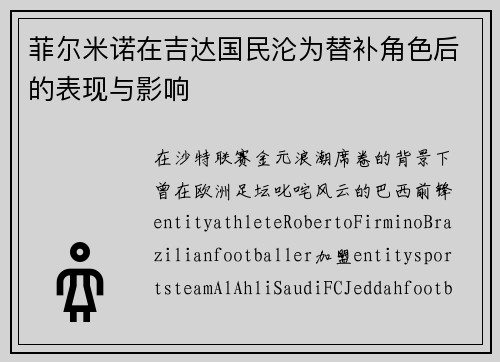 菲尔米诺在吉达国民沦为替补角色后的表现与影响
