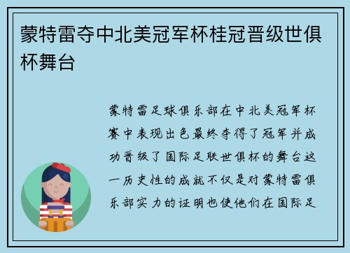 蒙特雷夺中北美冠军杯桂冠晋级世俱杯舞台