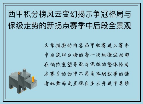 西甲积分榜风云变幻揭示争冠格局与保级走势的新拐点赛季中后段全景观察 西甲积分榜风云变幻揭示争冠格局与保级走势的新拐点赛季中后段全景观察