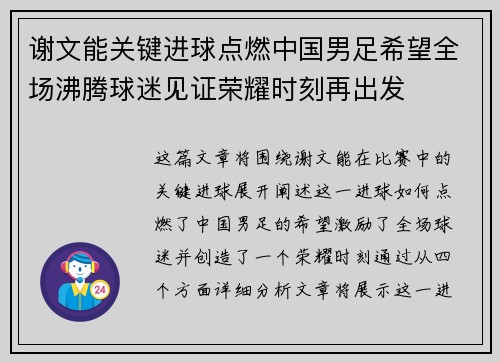 谢文能关键进球点燃中国男足希望全场沸腾球迷见证荣耀时刻再出发