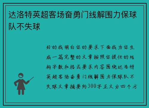 达洛特英超客场奋勇门线解围力保球队不失球