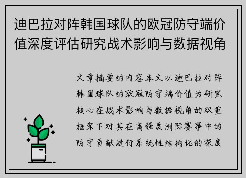 迪巴拉对阵韩国球队的欧冠防守端价值深度评估研究战术影响与数据视角