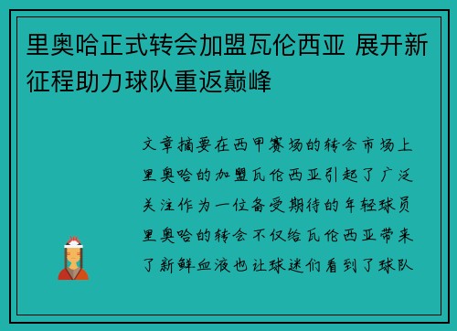里奥哈正式转会加盟瓦伦西亚 展开新征程助力球队重返巅峰 里奥哈正式转会加盟瓦伦西亚 展开新征程助力球队重返巅峰