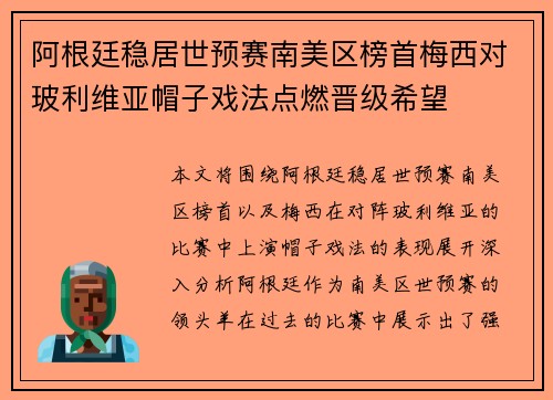阿根廷稳居世预赛南美区榜首梅西对玻利维亚帽子戏法点燃晋级希望