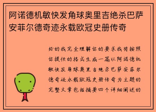 阿诺德机敏快发角球奥里吉绝杀巴萨安菲尔德奇迹永载欧冠史册传奇 阿诺德机敏快发角球奥里吉绝杀巴萨安菲尔德奇迹永载欧冠史册传奇