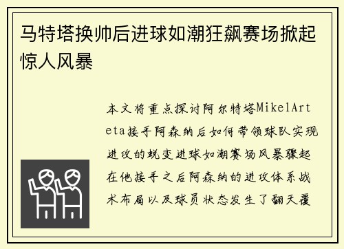马特塔换帅后进球如潮狂飙赛场掀起惊人风暴