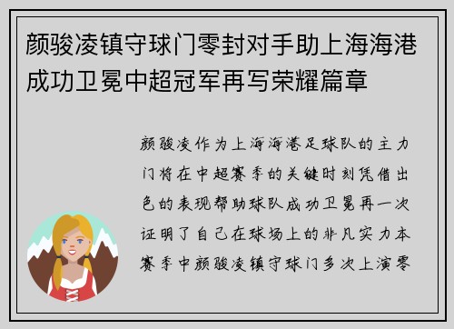 颜骏凌镇守球门零封对手助上海海港成功卫冕中超冠军再写荣耀篇章