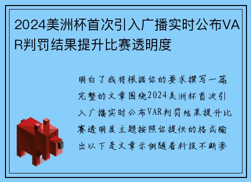 2024美洲杯首次引入广播实时公布VAR判罚结果提升比赛透明度 2024美洲杯首次引入广播实时公布VAR判罚结果提升比赛透明度