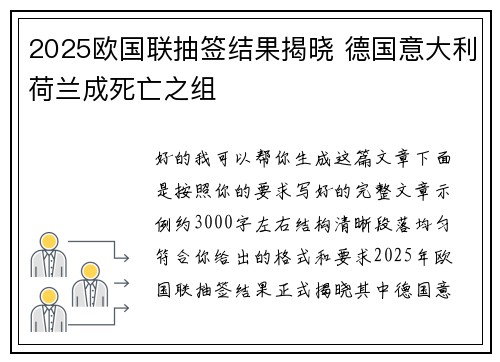 2025欧国联抽签结果揭晓 德国意大利荷兰成死亡之组 2025欧国联抽签结果揭晓 德国意大利荷兰成死亡之组