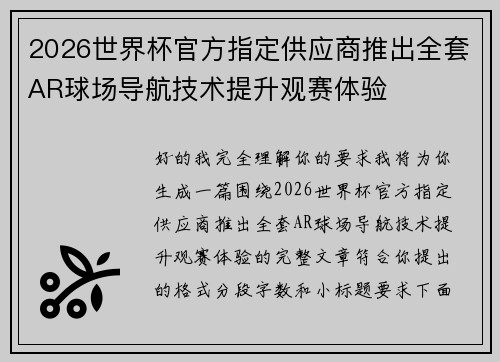 2026世界杯官方指定供应商推出全套AR球场导航技术提升观赛体验