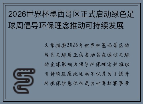 2026世界杯墨西哥区正式启动绿色足球周倡导环保理念推动可持续发展