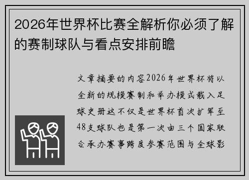 2026年世界杯比赛全解析你必须了解的赛制球队与看点安排前瞻