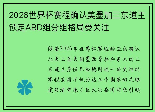 2026世界杯赛程确认美墨加三东道主锁定ABD组分组格局受关注
