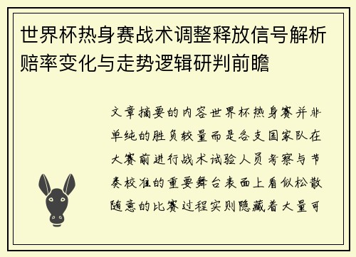 世界杯热身赛战术调整释放信号解析赔率变化与走势逻辑研判前瞻 世界杯热身赛战术调整释放信号解析赔率变化与走势逻辑研判前瞻