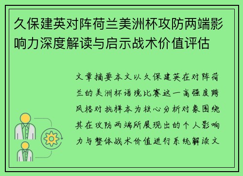 久保建英对阵荷兰美洲杯攻防两端影响力深度解读与启示战术价值评估
