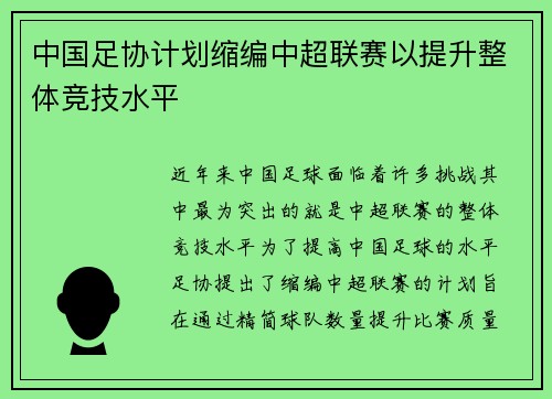 中国足协计划缩编中超联赛以提升整体竞技水平