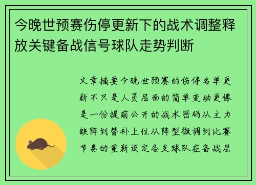 今晚世预赛伤停更新下的战术调整释放关键备战信号球队走势判断 今晚世预赛伤停更新下的战术调整释放关键备战信号球队走势判断