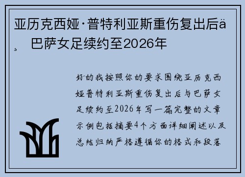 亚历克西娅·普特利亚斯重伤复出后与巴萨女足续约至2026年 亚历克西娅·普特利亚斯重伤复出后与巴萨女足续约至2026年