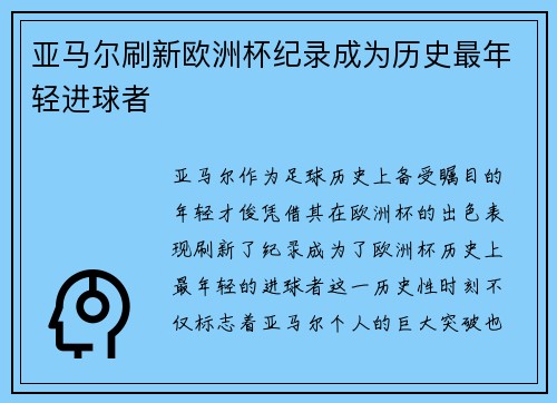 亚马尔刷新欧洲杯纪录成为历史最年轻进球者 亚马尔刷新欧洲杯纪录成为历史最年轻进球者