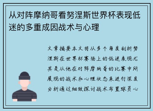 从对阵摩纳哥看努涅斯世界杯表现低迷的多重成因战术与心理 从对阵摩纳哥看努涅斯世界杯表现低迷的多重成因战术与心理