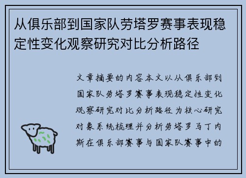从俱乐部到国家队劳塔罗赛事表现稳定性变化观察研究对比分析路径 从俱乐部到国家队劳塔罗赛事表现稳定性变化观察研究对比分析路径
