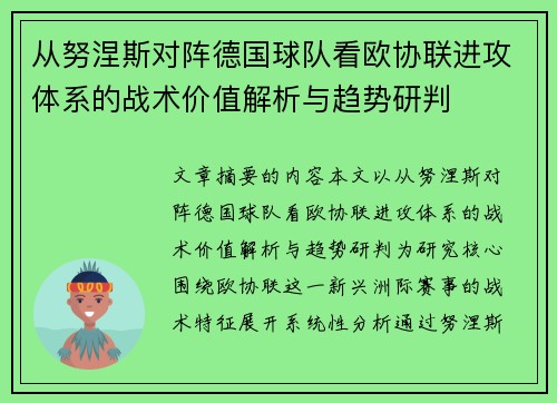 从努涅斯对阵德国球队看欧协联进攻体系的战术价值解析与趋势研判 从努涅斯对阵德国球队看欧协联进攻体系的战术价值解析与趋势研判