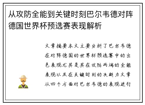 从攻防全能到关键时刻巴尔韦德对阵德国世界杯预选赛表现解析 从攻防全能到关键时刻巴尔韦德对阵德国世界杯预选赛表现解析